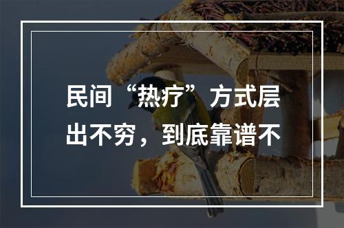 民间“热疗”方式层出不穷，到底靠谱不