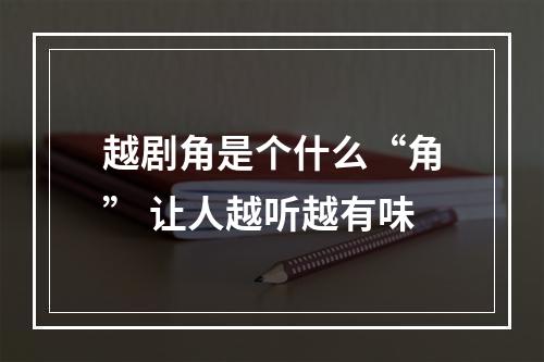 越剧角是个什么“角” 让人越听越有味