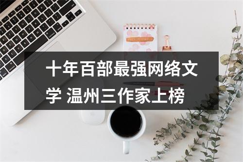 十年百部最强网络文学 温州三作家上榜