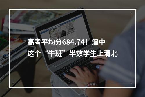 高考平均分684.74！温中这个“牛班”半数学生上清北