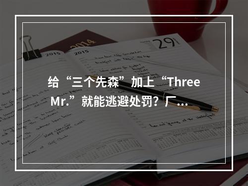 给“三个先森”加上“Three Mr.”就能逃避处罚？厂商“搭便车”赚钱构成侵权