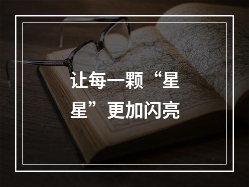 让每一颗“星星”更加闪亮
