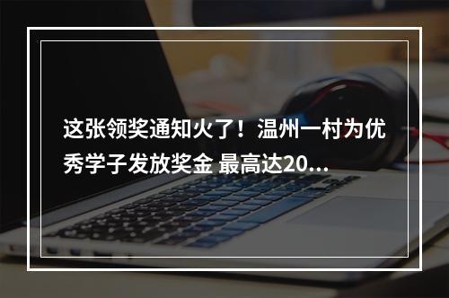 这张领奖通知火了！温州一村为优秀学子发放奖金 最高达20000元