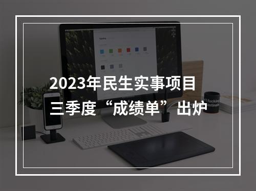 2023年民生实事项目三季度“成绩单”出炉