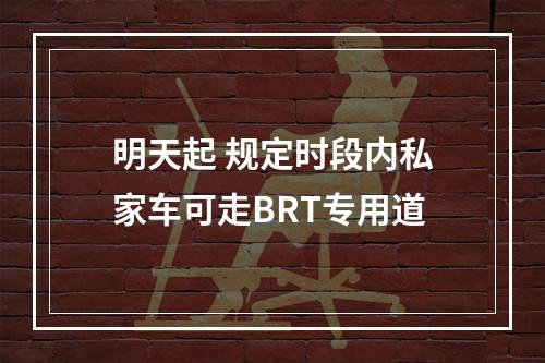 明天起 规定时段内私家车可走BRT专用道