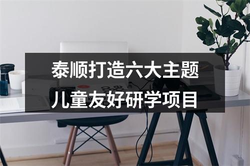 泰顺打造六大主题儿童友好研学项目