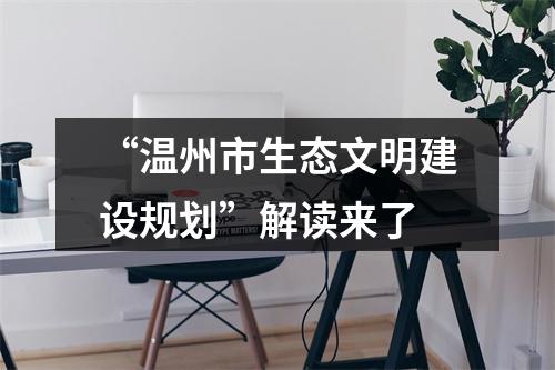 “温州市生态文明建设规划”解读来了