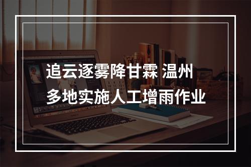 追云逐雾降甘霖 温州多地实施人工增雨作业