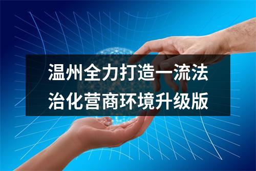 温州全力打造一流法治化营商环境升级版