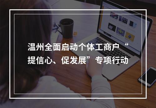 温州全面启动个体工商户“提信心、促发展”专项行动