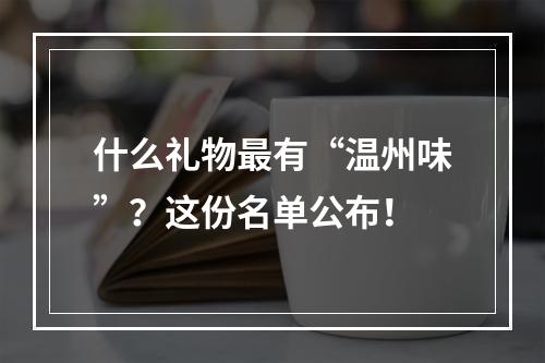 什么礼物最有“温州味”？这份名单公布！