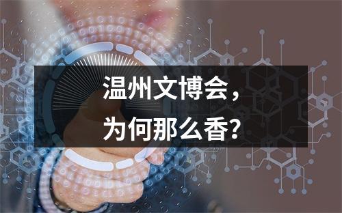 温州文博会，为何那么香？