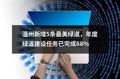 温州新增5条最美绿道，年度绿道建设任务已完成88%