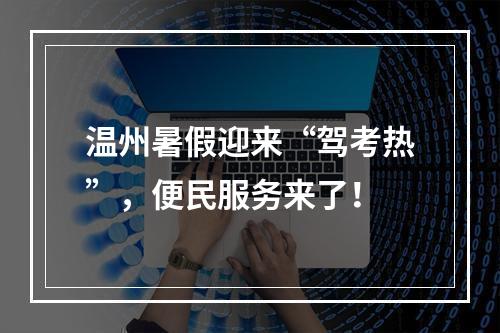 温州暑假迎来“驾考热”，便民服务来了！