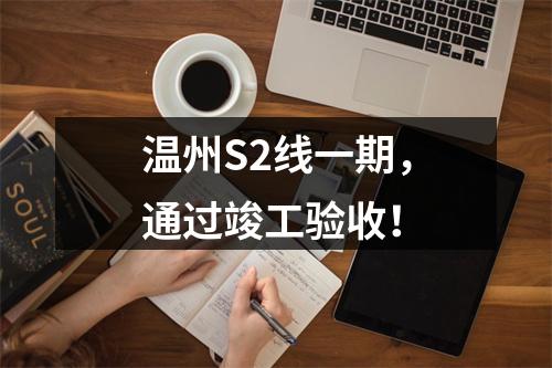 温州S2线一期，通过竣工验收！