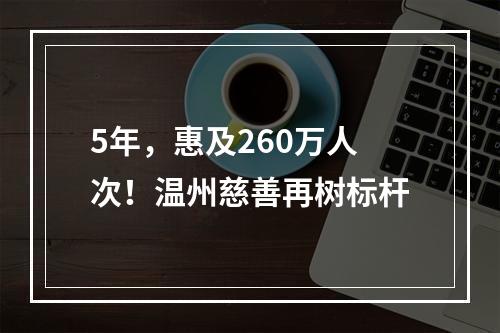 5年，惠及260万人次！温州慈善再树标杆
