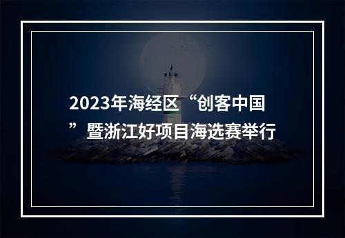 2023年海经区“创客中国”暨浙江好项目海选赛举行