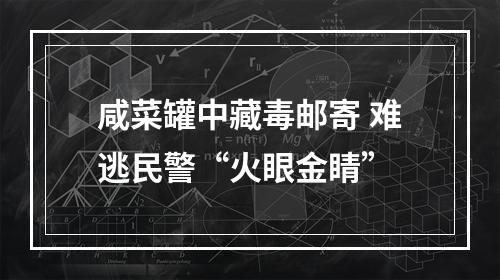 咸菜罐中藏毒邮寄 难逃民警“火眼金睛”
