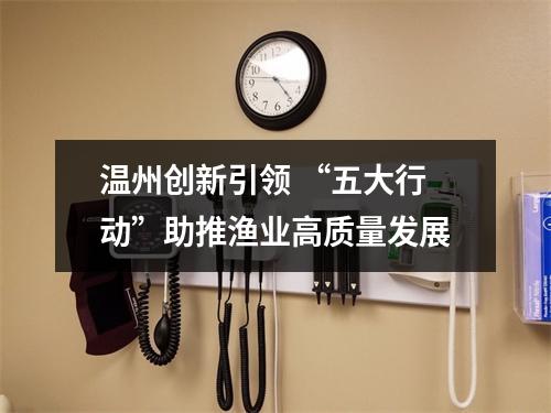 温州创新引领 “五大行动”助推渔业高质量发展