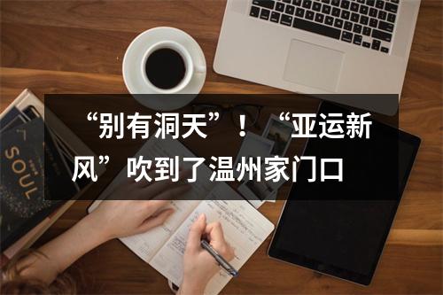 “别有洞天”！“亚运新风”吹到了温州家门口