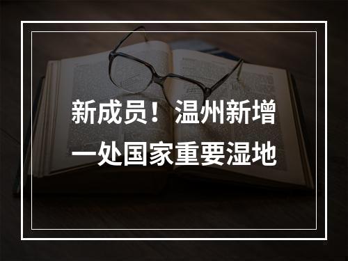 新成员！温州新增一处国家重要湿地