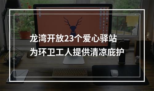 龙湾开放23个爱心驿站 为环卫工人提供清凉庇护