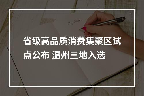 省级高品质消费集聚区试点公布 温州三地入选