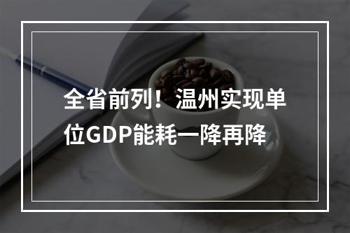 全省前列！温州实现单位GDP能耗一降再降