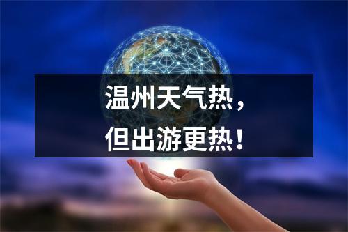 温州天气热，但出游更热！