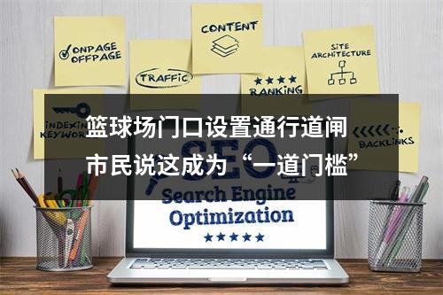 篮球场门口设置通行道闸 市民说这成为“一道门槛”