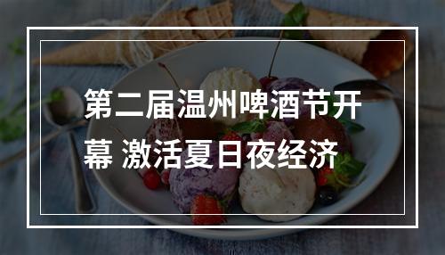 第二届温州啤酒节开幕 激活夏日夜经济