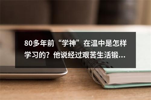 80多年前“学神”在温中是怎样学习的？他说经过艰苦生活锻炼，对一生都有益