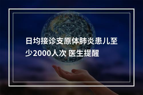 日均接诊支原体肺炎患儿至少2000人次 医生提醒
