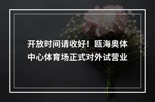 开放时间请收好！瓯海奥体中心体育场正式对外试营业
