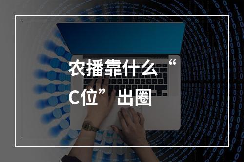 农播靠什么“C位”出圈
