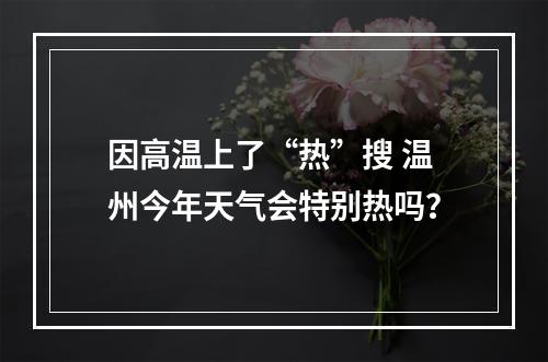 因高温上了“热”搜 温州今年天气会特别热吗？
