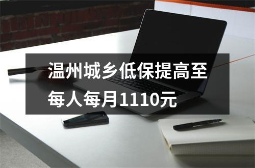 温州城乡低保提高至每人每月1110元