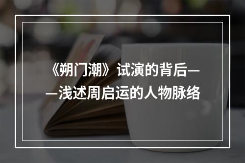 《朔门潮》试演的背后——浅述周启运的人物脉络
