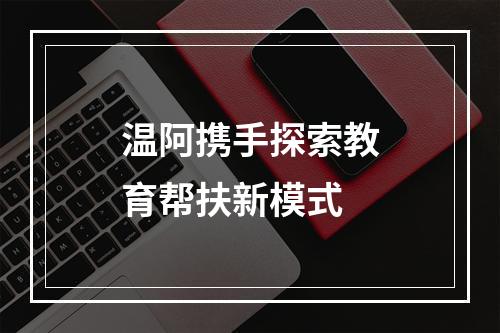 温阿携手探索教育帮扶新模式
