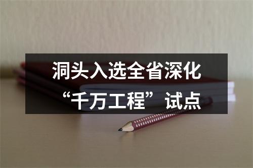 洞头入选全省深化“千万工程”试点