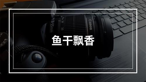 鱼干飘香