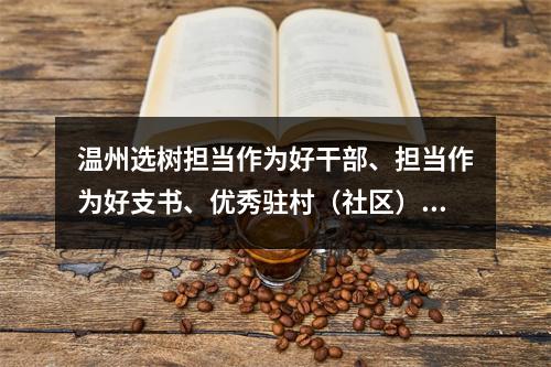 温州选树担当作为好干部、担当作为好支书、优秀驻村（社区）干部