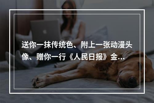 送你一抹传统色、附上一张动漫头像、赠你一行《人民日报》金句…… 这还是你记忆中的“期末评语”吗？