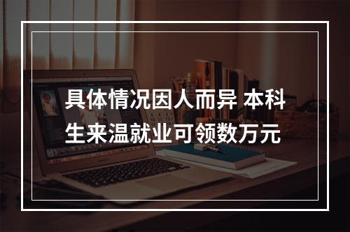 具体情况因人而异 本科生来温就业可领数万元