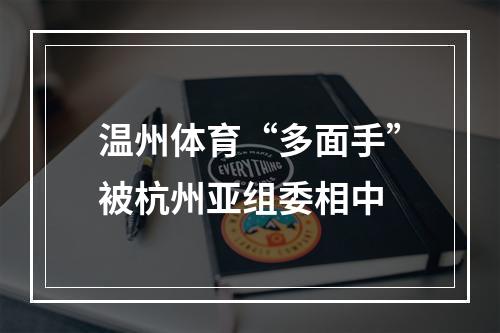 温州体育“多面手”被杭州亚组委相中