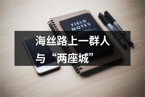海丝路上一群人与“两座城”