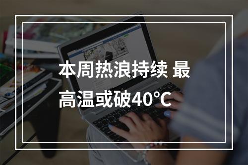 本周热浪持续 最高温或破40℃