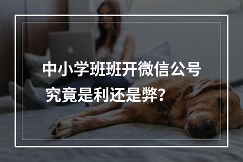 中小学班班开微信公号 究竟是利还是弊？