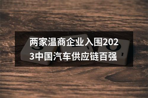 两家温商企业入围2023中国汽车供应链百强