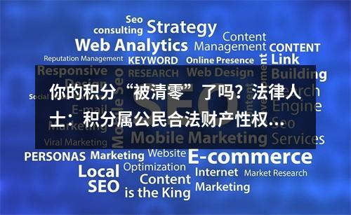 你的积分“被清零”了吗？法律人士：积分属公民合法财产性权利